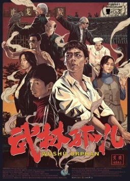 Постер: Ушу-сирота / Wu lin gu er (2018)