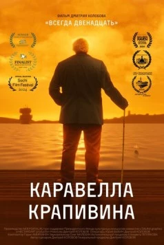 Постер: Каравелла Крапивина (2023)