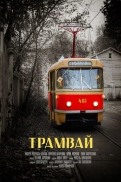 Постер: Трамвай (2018)