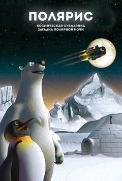 Постер: Полярис, космическая субмарина и загадка полярной ночи / Polaris, the Space Submarine and the Mystery of the Polar Night (2015)