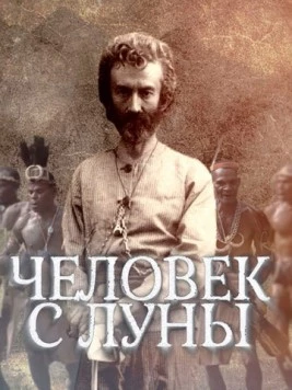 Постер: Человек с Луны (2018)