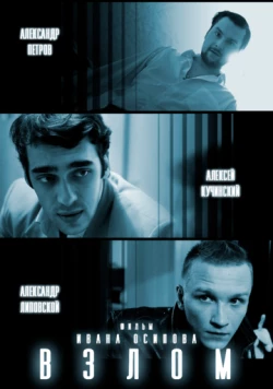 Постер: Взлом (2016)
