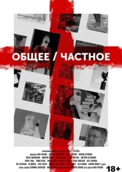 Постер: Общее/Частное (2020)