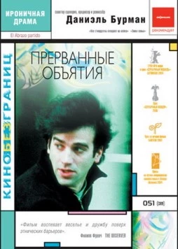 Постер: Прерванные объятия / El abrazo partido (2004)