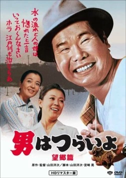 Постер: Побег Тора-сана / Otoko wa tsurai yo: Boukyou hen (1970)