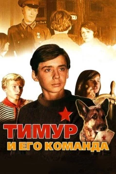 Постер: Тимур и его команда (1976)