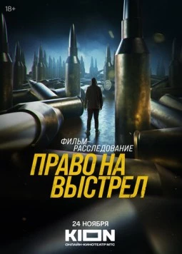 Постер: Право на выстрел (2023)