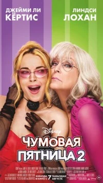 Постер: Чумовая пятница 2 (2025)