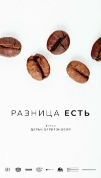Постер: Разница есть (2022)