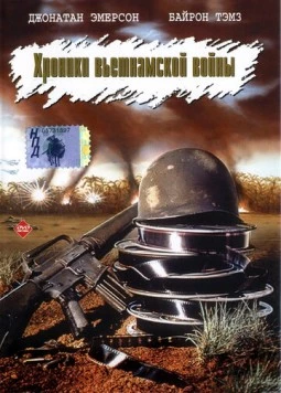 Постер: Хроники вьетнамской войны / 84C MoPic (1989)