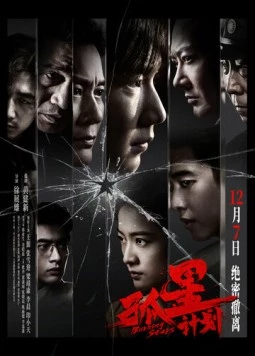 Постер: Пылающие звёзды / Gu xing ji hua (2024)