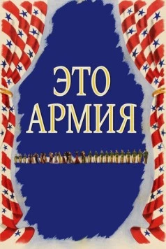 Постер: Это армия (1943)