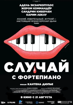 Постер: Случай с фортепиано / L'accident de piano (2025)