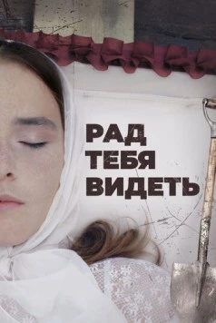 Постер: Рад тебя видеть (2020)