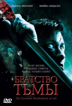Постер: Братство тьмы / Canes (2006)