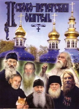 Постер: Псково-Печерская обитель (1986)