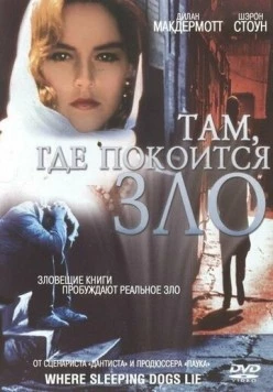 Постер: Там, где покоится зло / Where Sleeping Dogs Lie (1991)