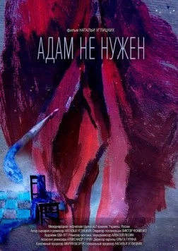 Постер: Адам не нужен (2020)