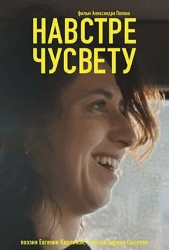 Постер: Навстречу свету (2022)
