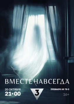 Постер: Вместе навсегда (2024)