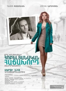 Постер: Юбилейный посетитель / Anniversary Client (2012)