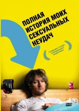 Постер: Полная история моих сексуальных поражений / A Complete History of My Sexual Failures (2008)