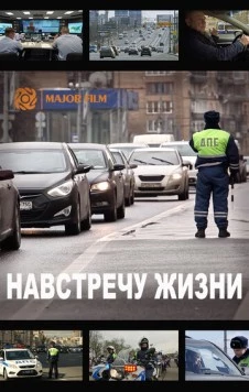 Постер: Навстречу жизни (2016)