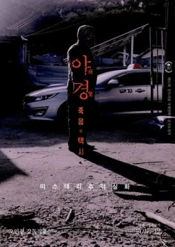 Постер: Ночной караул / Yagyeong (2017)
