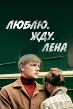 Постер: Люблю. Жду. Лена (1983)