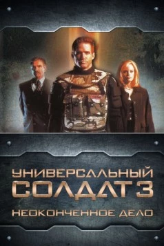 Постер: Универсальный солдат 3: Неоконченное дело / Universal Soldier III: Unfinished Business (1998)