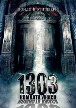 Постер: 1303: Комната ужаса / Apartment 1303 (2007)