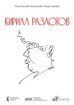 Постер: Кирилл Разлогов (2025)