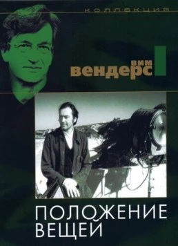 Постер: Положение вещей / Der Stand der Dinge (1982)