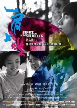 Постер: Отдых на твоём плече / Jian Shang Die (2011)