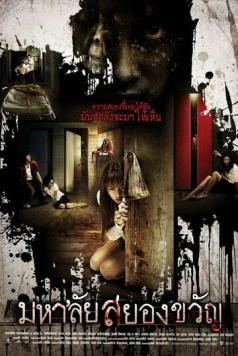 Постер: Универ с привидениями / Mahalai sayongkwan (2008)
