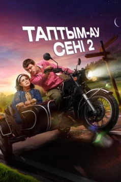 Постер: Таптым-ау сені 2 (2024)