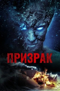 Постер: Призрак (2012)