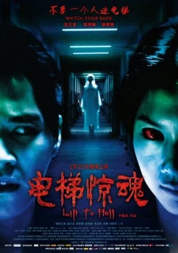 Постер: Лифт в ад / Dian ti jing hun (2013)