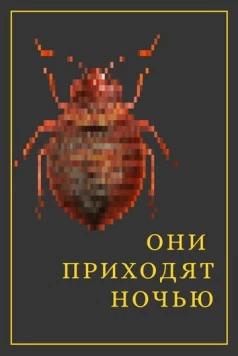 Постер: Они приходят ночью (2020)