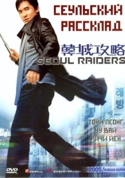 Постер: Сеульский расклад / Han cheng gong lüe (2005)
