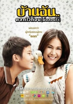 Постер: Маленький комик с большим сердцем / Baan Chan Talok Wai Korn (2010)