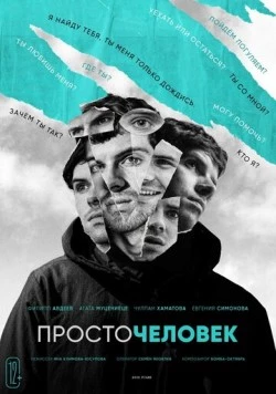 Постер: Просточеловек (2022)