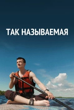 Постер: Так называемая (2022)