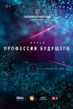 Постер: Профессии будущего (2020)