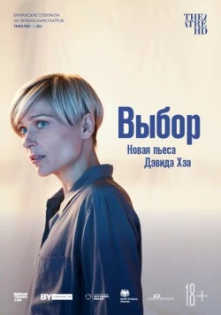 Постер: Выбор / National Theatre Live: I'm Not Running (2019)
