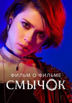 Постер: Смычок. Фильм о фильме (2022)