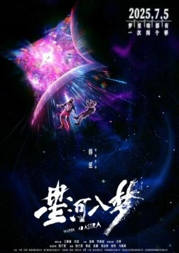 Постер: Через тернии к звёздам (2025)