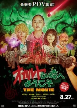 Постер: Добро пожаловать в загадочный лес. Фильм / Okaruto no Mori e Yokoso: Gekijoban (2022)