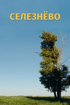 Постер: Селезнёво (2020)