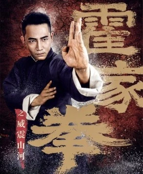 Постер: Шокирующее кунг-фу / Huo jia quan zhi wei zhen shan he (2018)